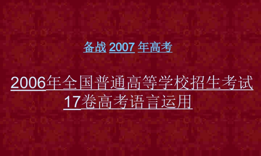 招生考试17卷高考语言运用 试题
