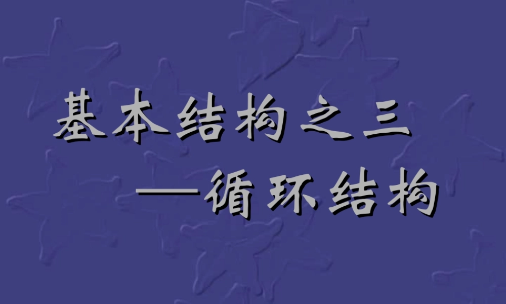 循环结构课件 新课标高一数学流程图 循环结构[整理三套附教案]