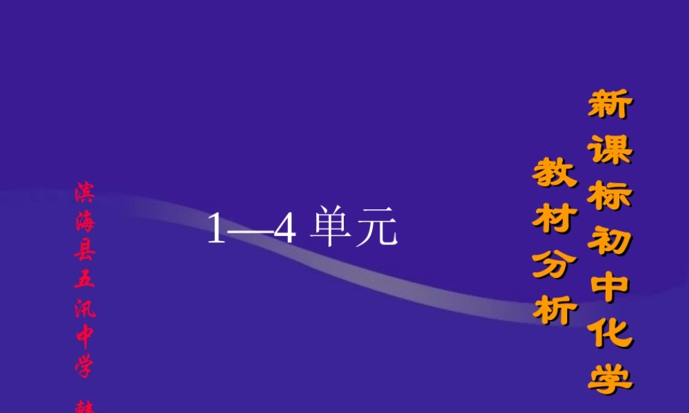 初中化学教材分析1—4单元 新课标 人教版 课件