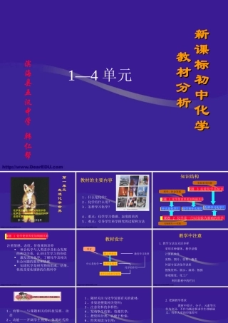 初中化学教材分析1—4单元 新课标 人教版 课件