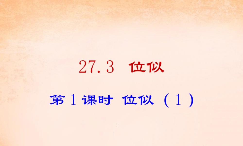 九年级数学下册 273 位似(第1课时)课件2 (新版)新人教版 课件