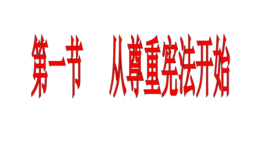 八年级思想品德下册 第五单元 第一节从尊重宪法开始课件 湘师版 课件