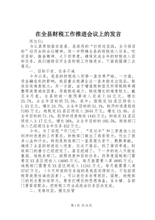 在全县财税工作推进会议上的发言