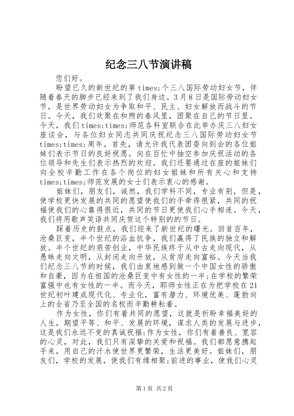 纪念三八节演讲稿_第1页