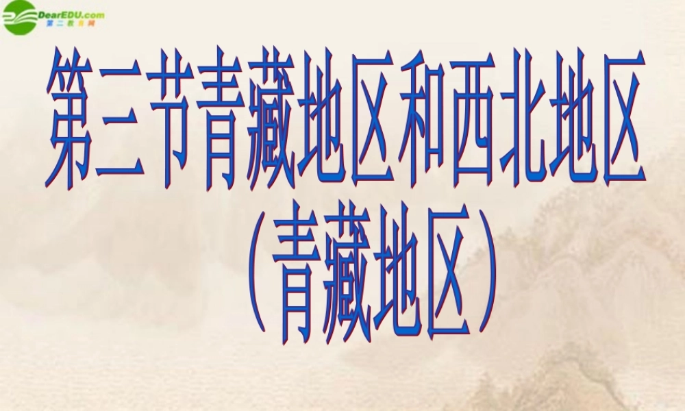 八年级地理上册 第三节青藏地区课件 湘教版 课件