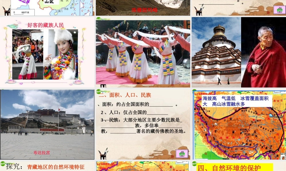 八年级地理上册 第三节青藏地区课件 湘教版 课件