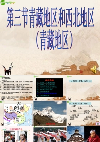 八年级地理上册 第三节青藏地区课件 湘教版 课件