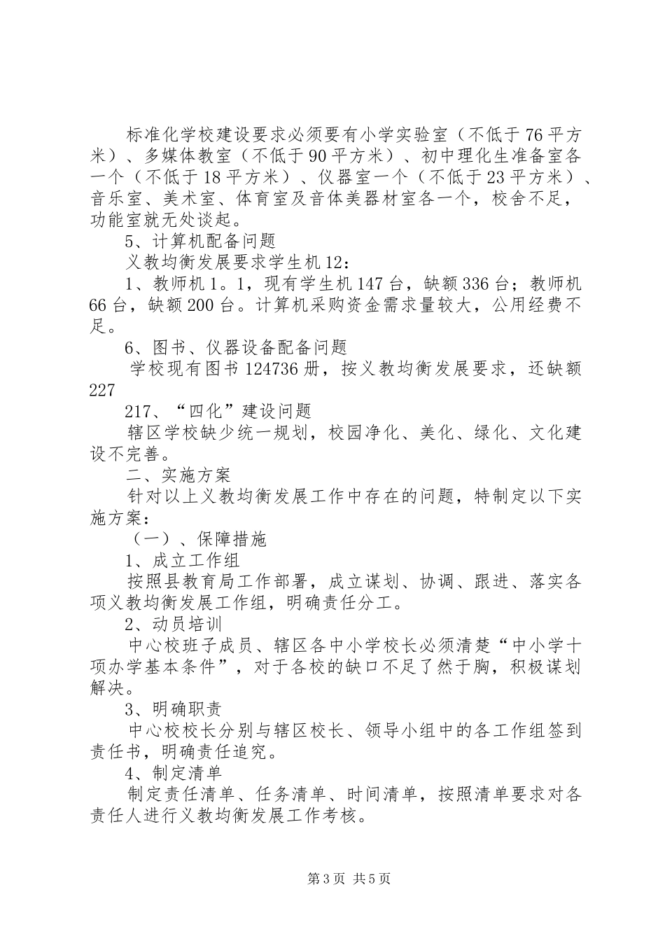 滑集中心校均衡发展领导小组及方案计划_第3页