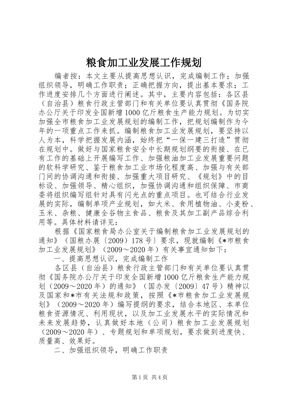 粮食加工业发展工作规划_第1页