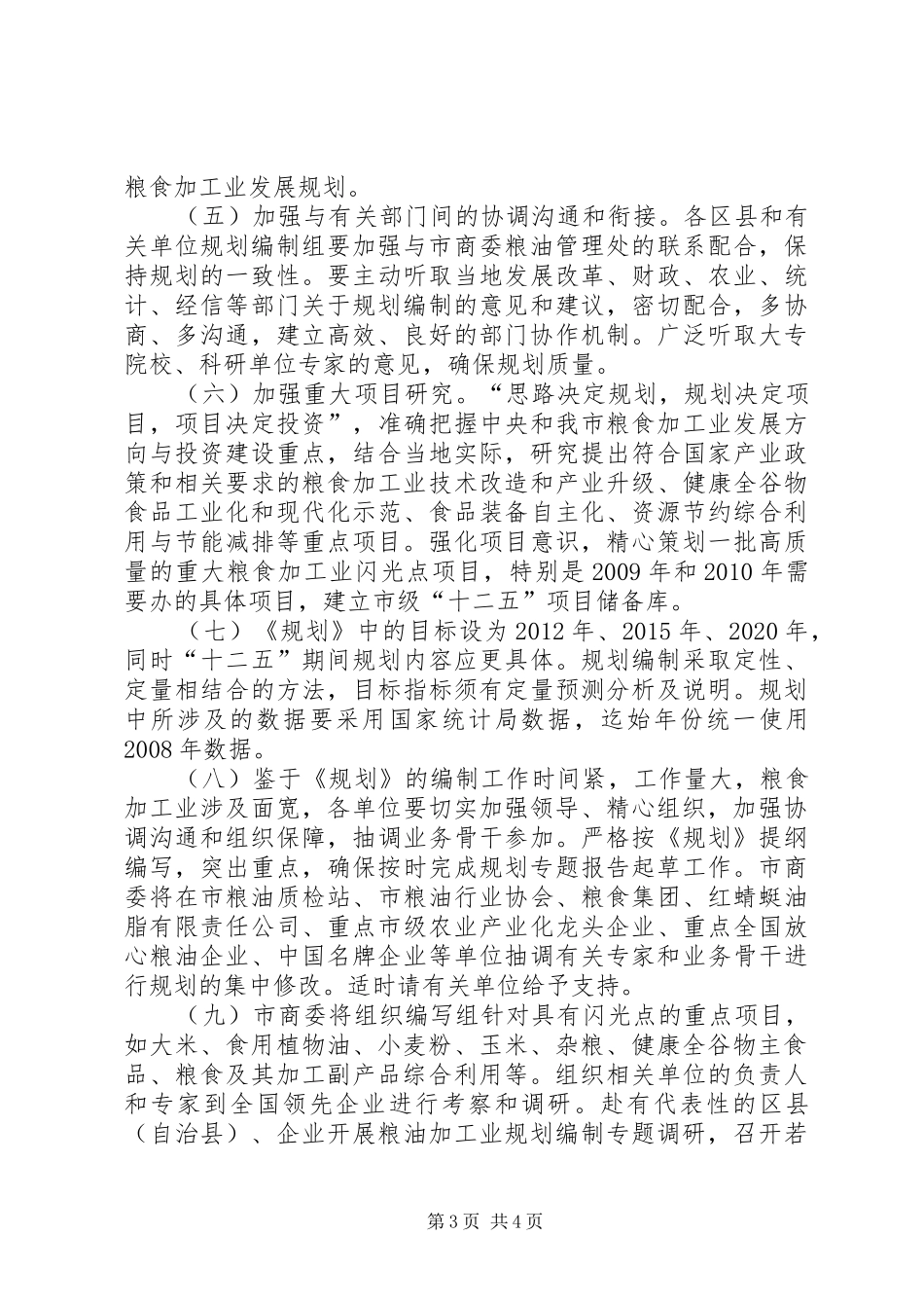 粮食加工业发展工作规划_第3页