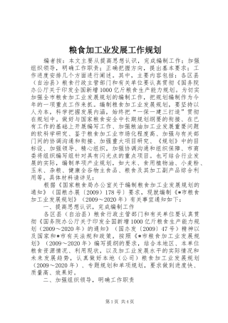 粮食加工业发展工作规划