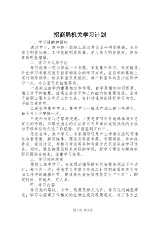招商局机关学习计划