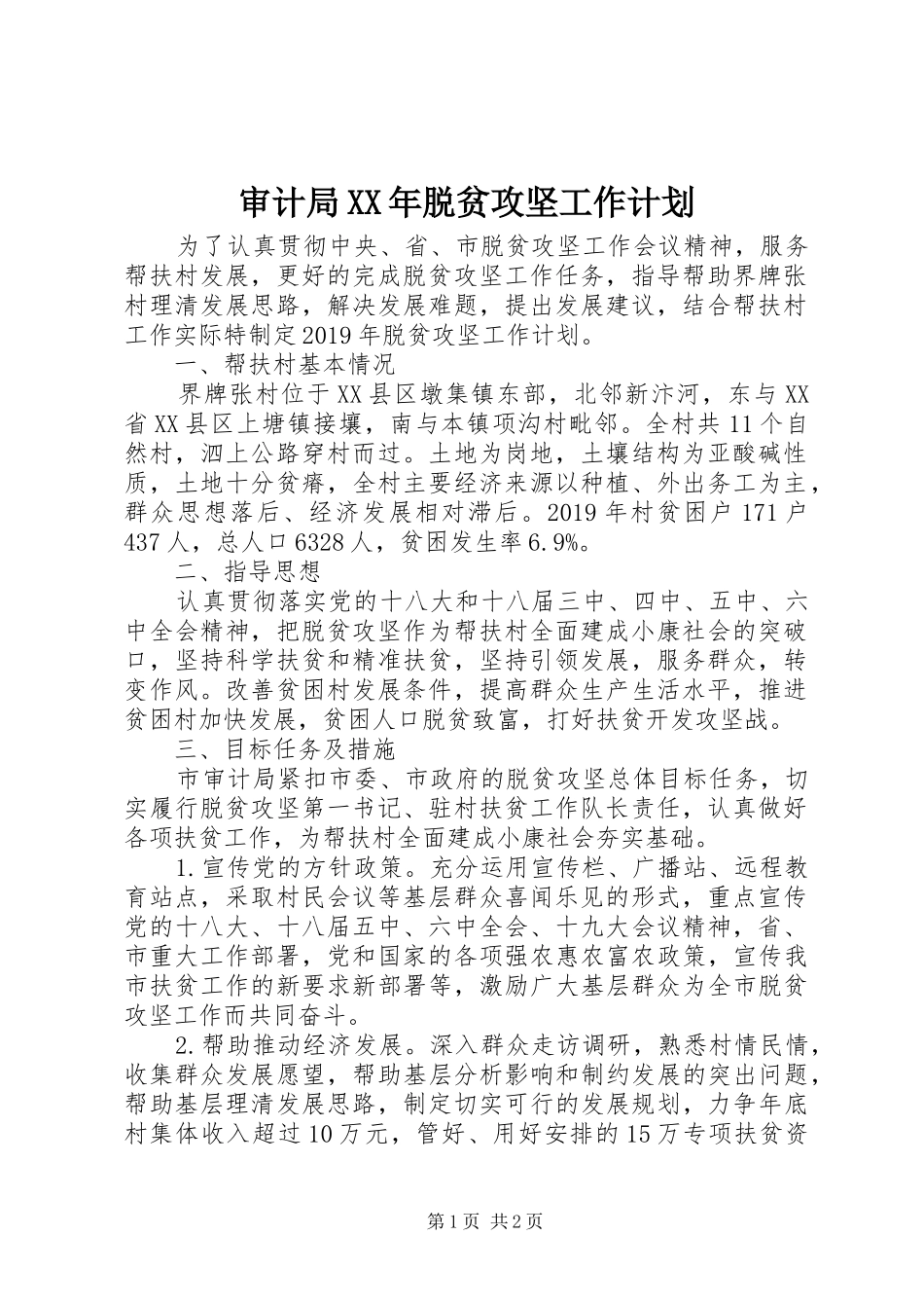 审计局XX年脱贫攻坚工作计划_第1页