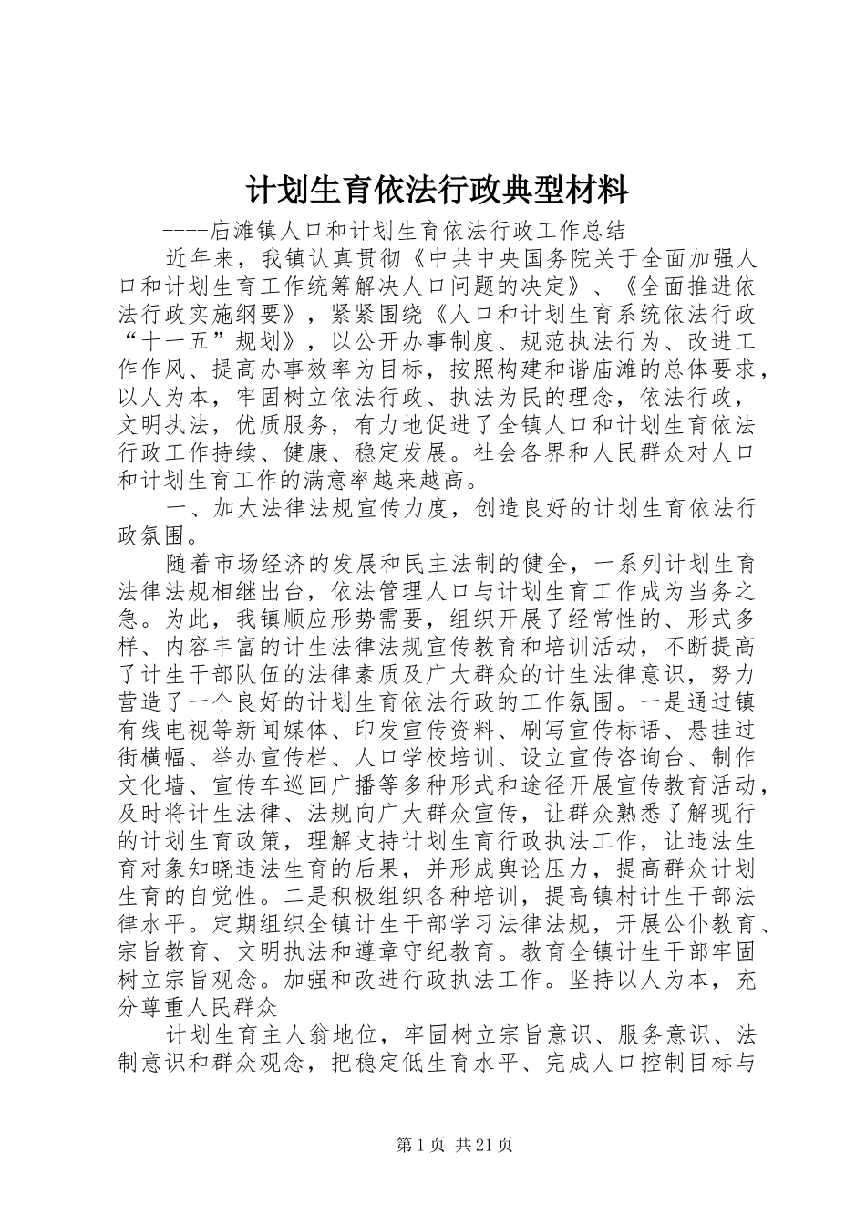 计划生育依法行政典型材料_第1页