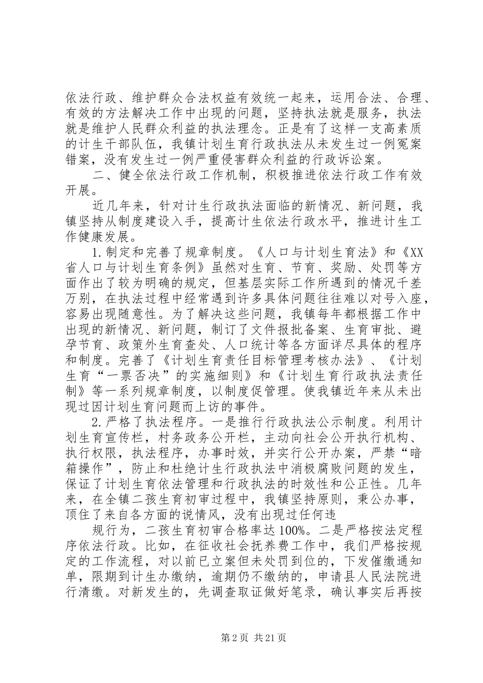 计划生育依法行政典型材料_第2页