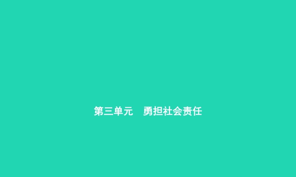 八年级道德与法治上册 第三单元 勇担社会责任 第六课 责任与角色同在 第1框 我对谁负责 谁对我负责课件 新人教版 课件