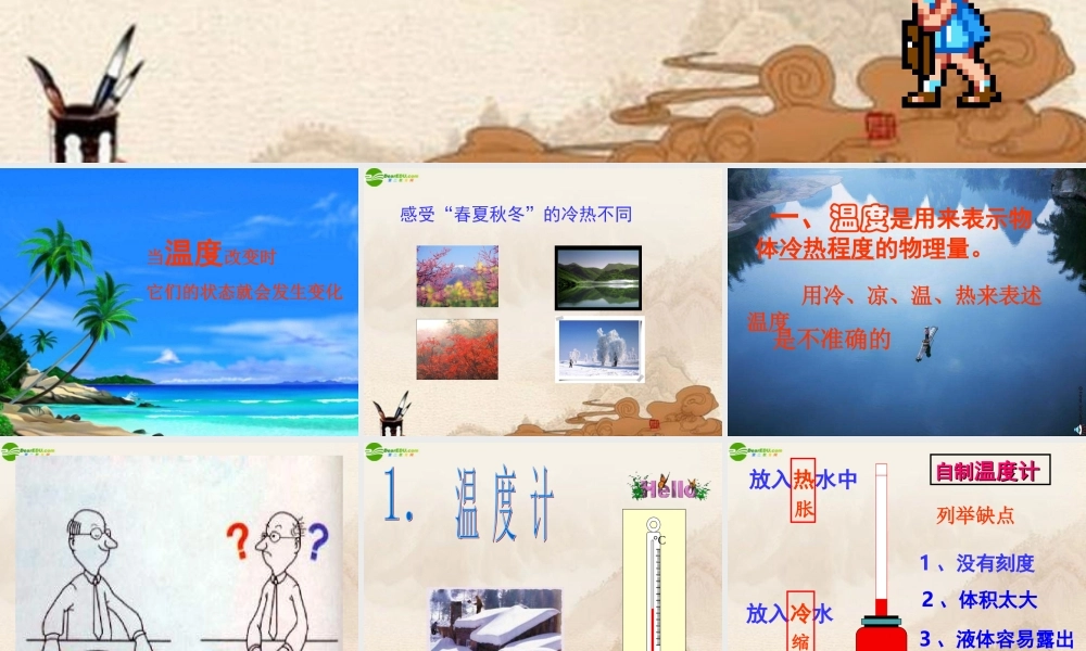 八年级物理上册 温度计课件 人教新课标版 课件