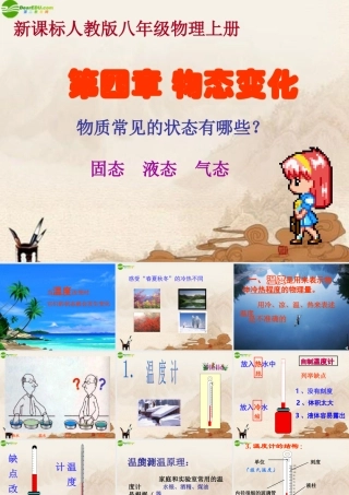 八年级物理上册 温度计课件 人教新课标版 课件