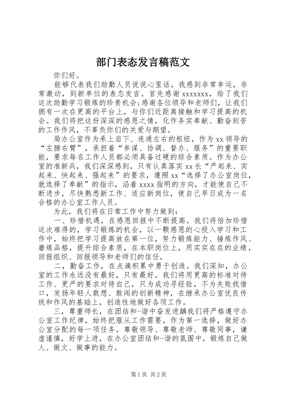 部门表态发言稿范文_第1页