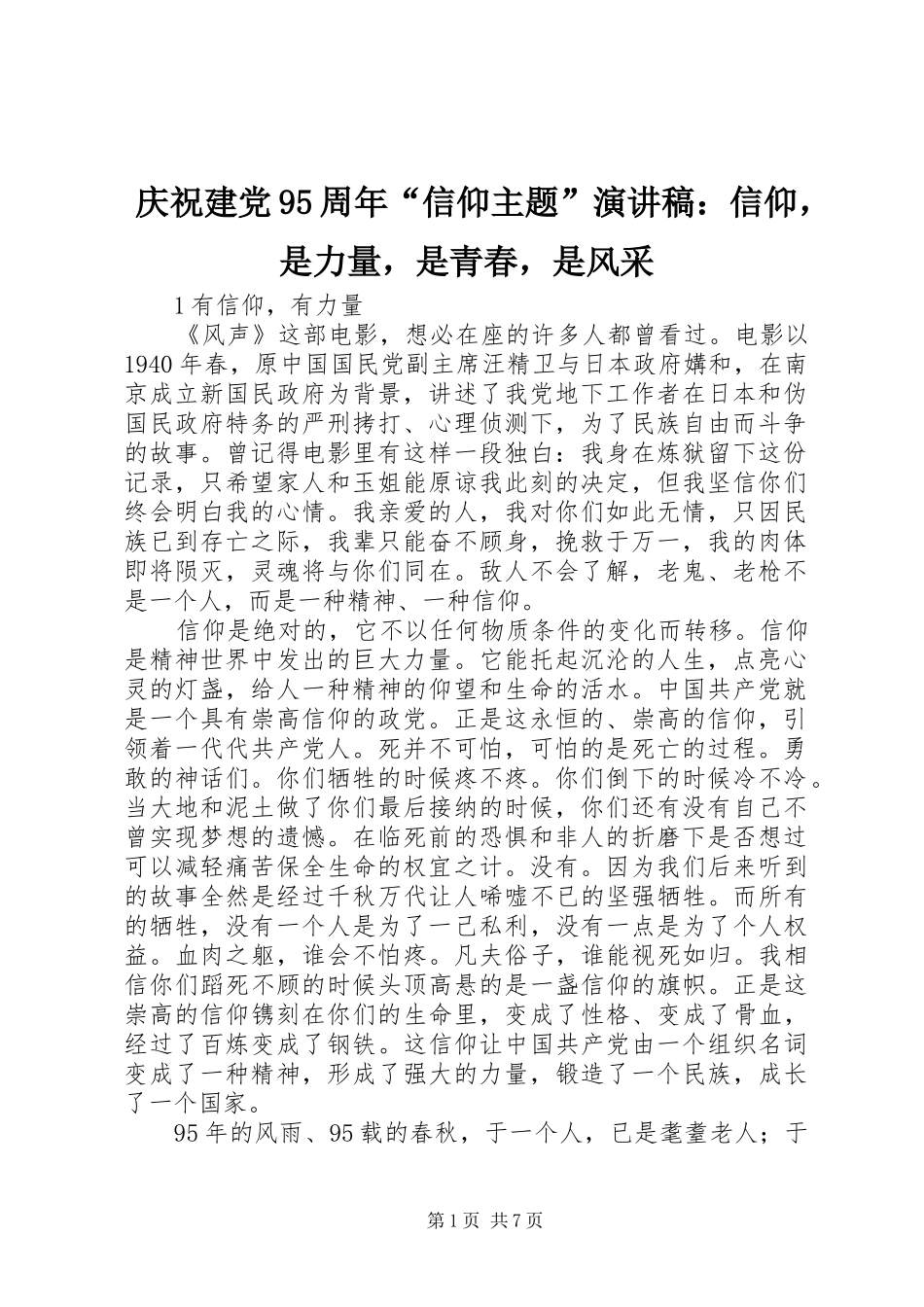 庆祝建党95周年“信仰主题”演讲稿：信仰，是力量，是青春，是风采_第1页