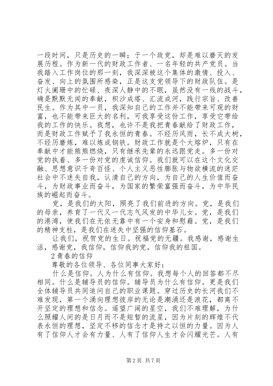 庆祝建党95周年“信仰主题”演讲稿：信仰，是力量，是青春，是风采_第2页