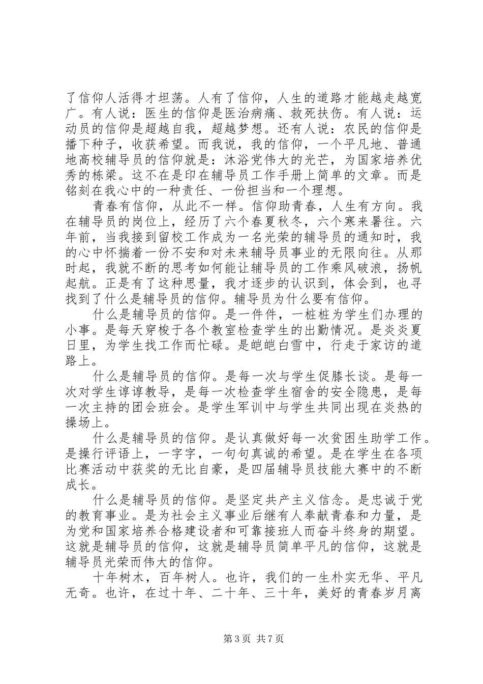 庆祝建党95周年“信仰主题”演讲稿：信仰，是力量，是青春，是风采_第3页
