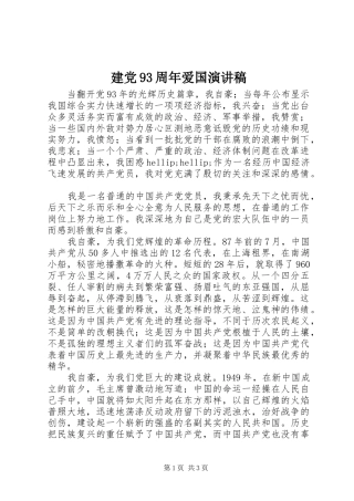 建党93周年爱国演讲稿