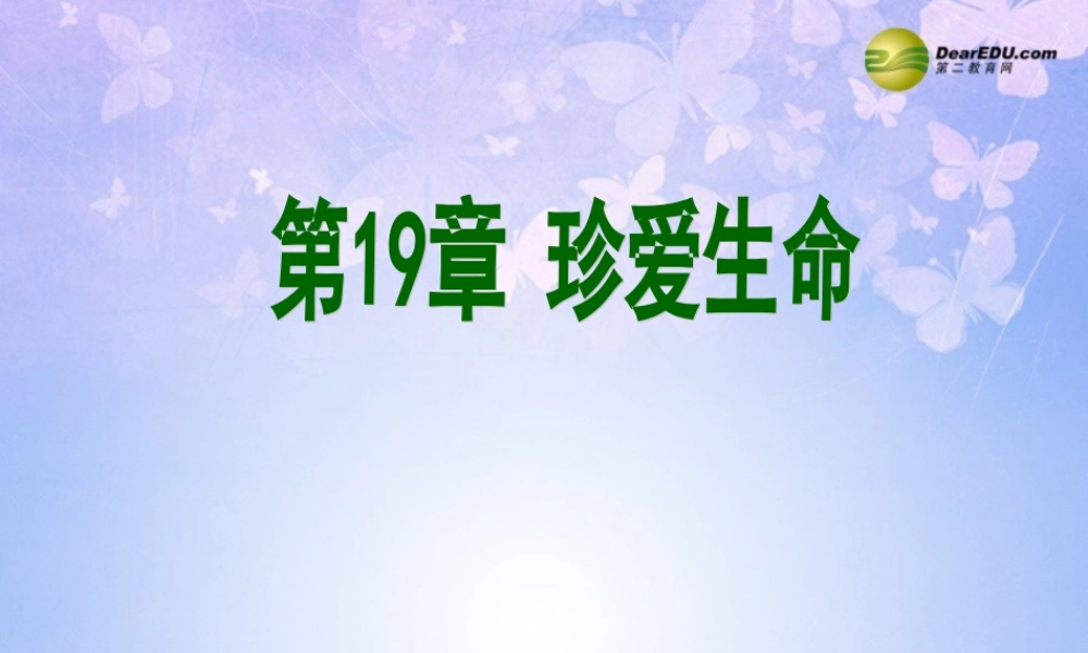 八年级生物上册 珍爱生命课件 苏教版 课件