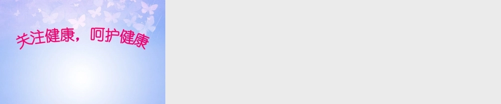 八年级生物上册 珍爱生命课件 苏教版 课件