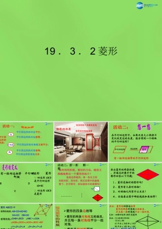 八年级数学下册(19.3.2 菱形)课件3 (新版)沪科版 课件