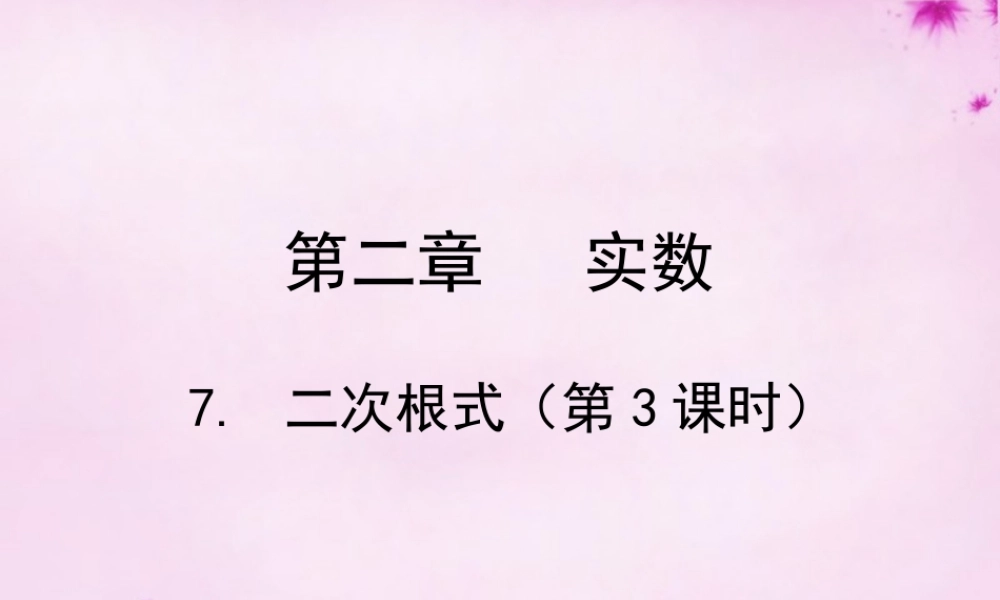 八年级数学上册 2.7 二次根式课件1 (新版)北师大版 课件
