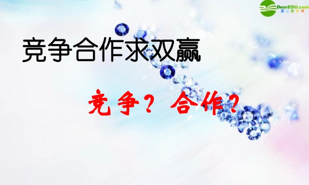八年级政治上册 第八课(竞争合作求双赢)第一框课件 人教新课标版 课件
