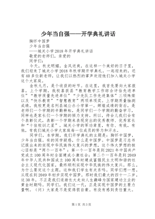 少年当自强——开学典礼讲话