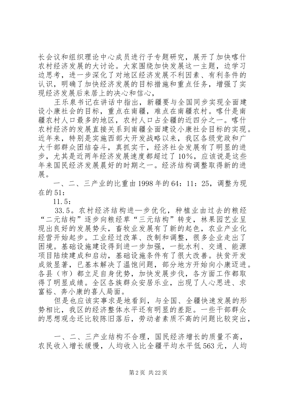 在加快地区经济发展工作会议上的讲话_第2页