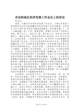 在加快地区经济发展工作会议上的讲话