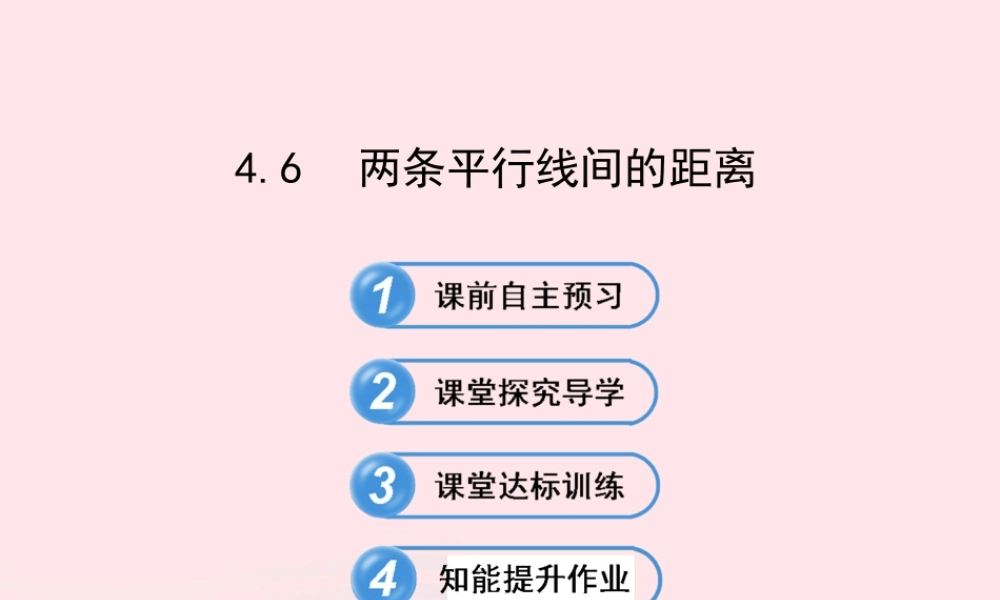 七年级数学下册 第4章 相交线与平行线 4.6两条平行线间的距离习题课件 (新版)湘教版 课件