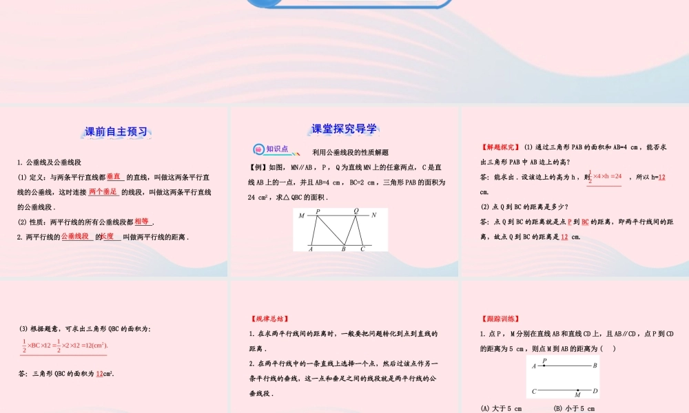 七年级数学下册 第4章 相交线与平行线 4.6两条平行线间的距离习题课件 (新版)湘教版 课件