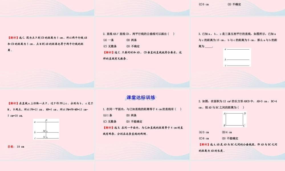 七年级数学下册 第4章 相交线与平行线 4.6两条平行线间的距离习题课件 (新版)湘教版 课件