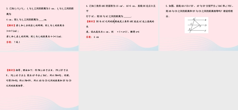 七年级数学下册 第4章 相交线与平行线 4.6两条平行线间的距离习题课件 (新版)湘教版 课件