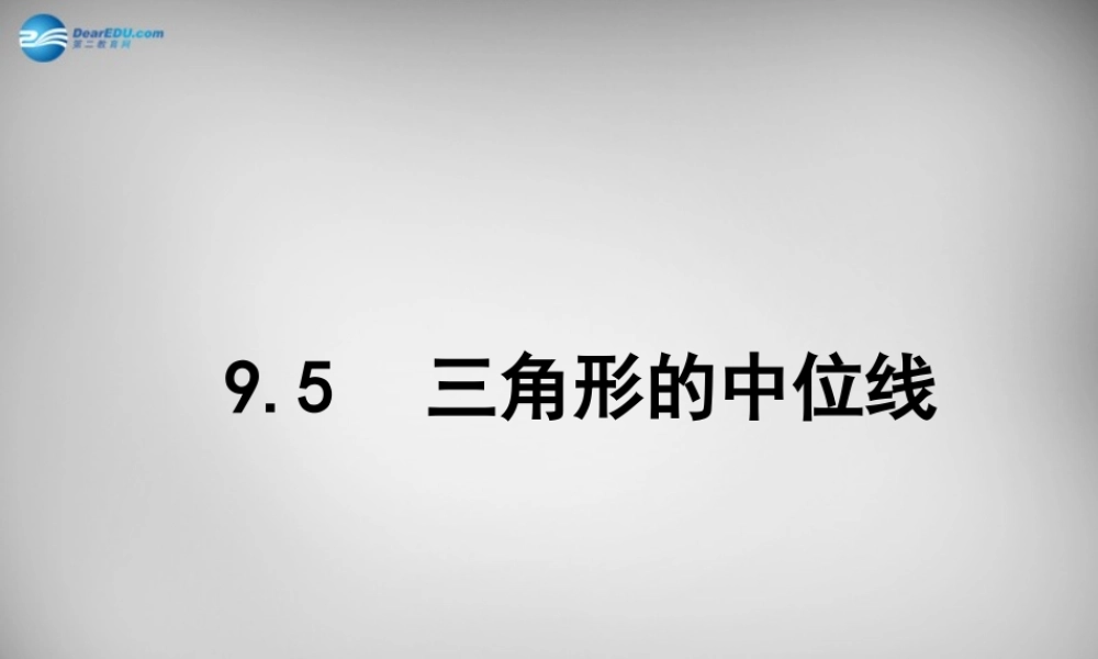 八年级数学下册 9.5 三角形的中位线课件 (新版)苏科版 课件