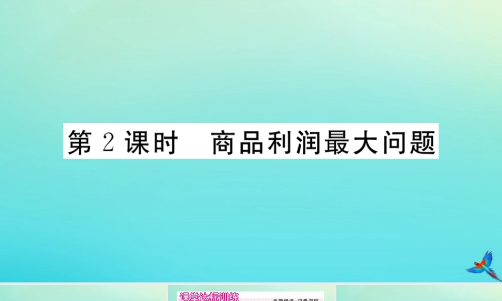 九年级数学上册 第22章 二次函数 223 实际问题与二次函数 第2课时 商品利润最大问题作业课件 (新版)新人教版 课件