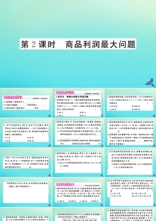 九年级数学上册 第22章 二次函数 223 实际问题与二次函数 第2课时 商品利润最大问题作业课件 (新版)新人教版 课件