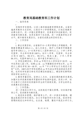 教育局基础教育科工作计划