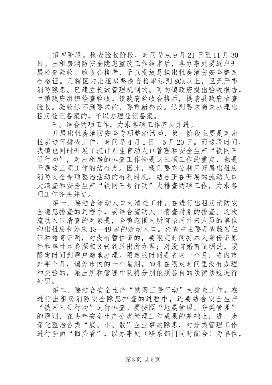 出租房消防安全专项整治动员大会上的讲话_第3页