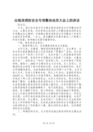 出租房消防安全专项整治动员大会上的讲话