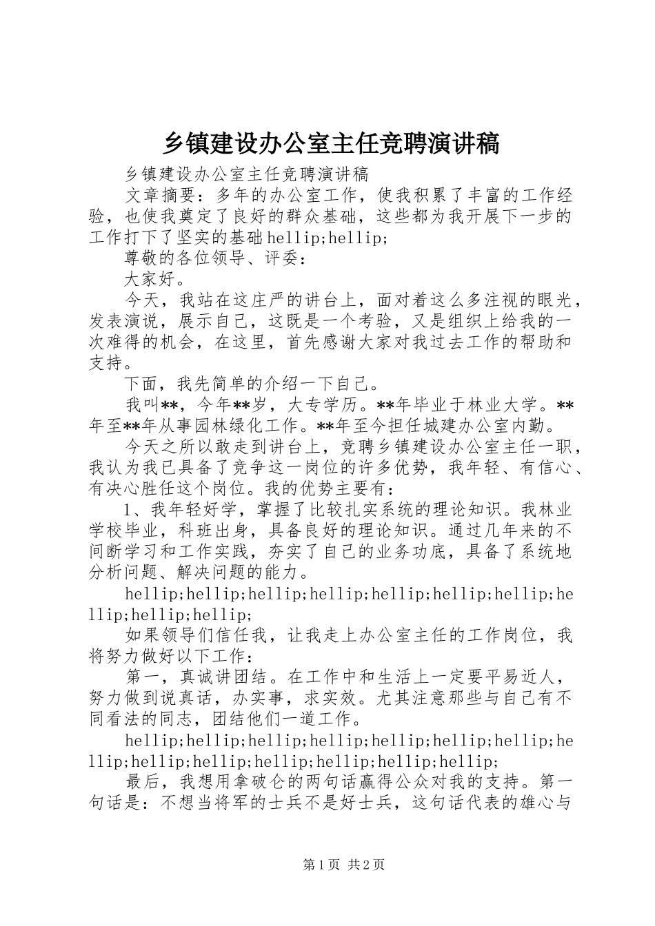 乡镇建设办公室主任竞聘演讲稿_第1页