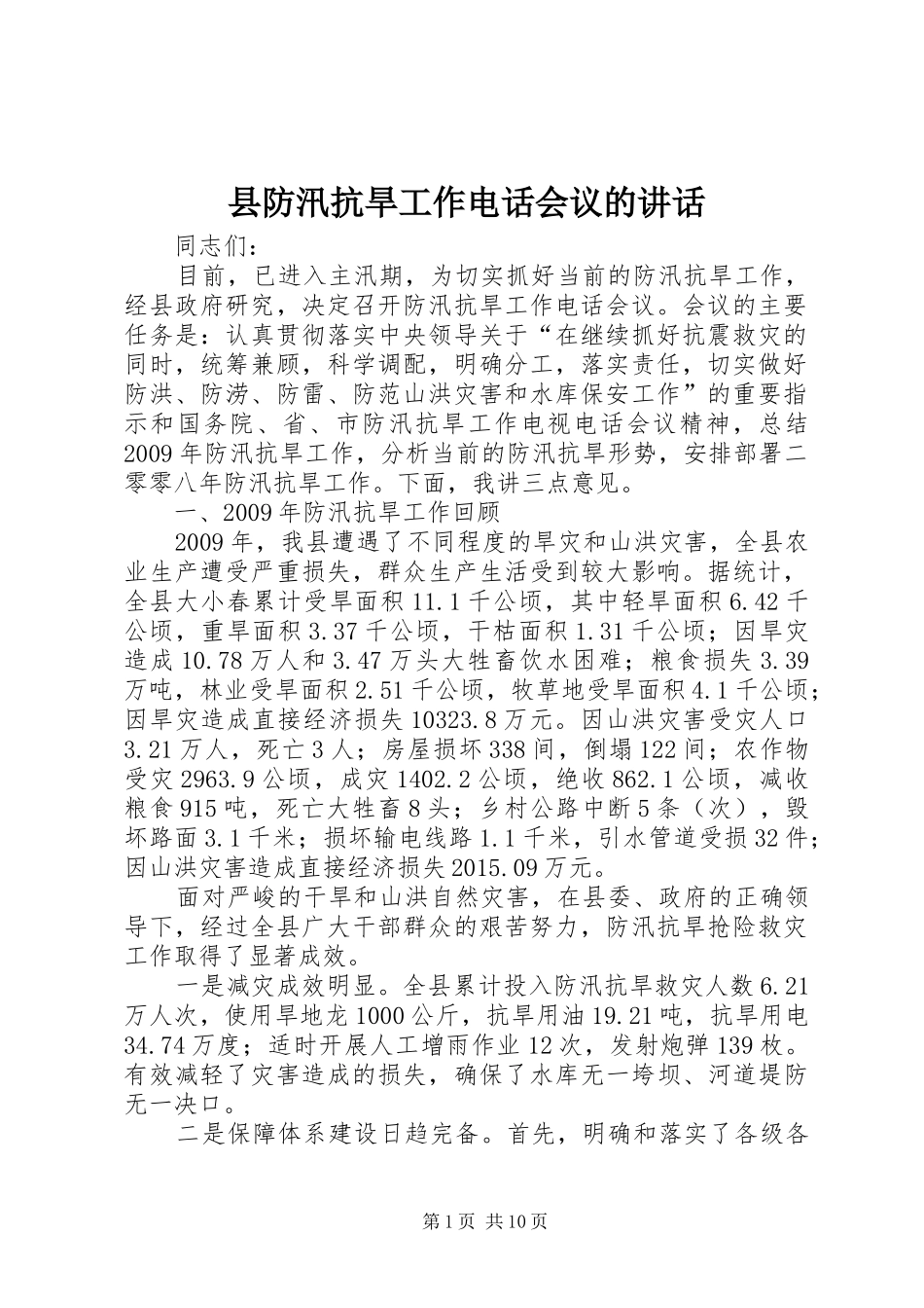 县防汛抗旱工作电话会议的讲话_第1页