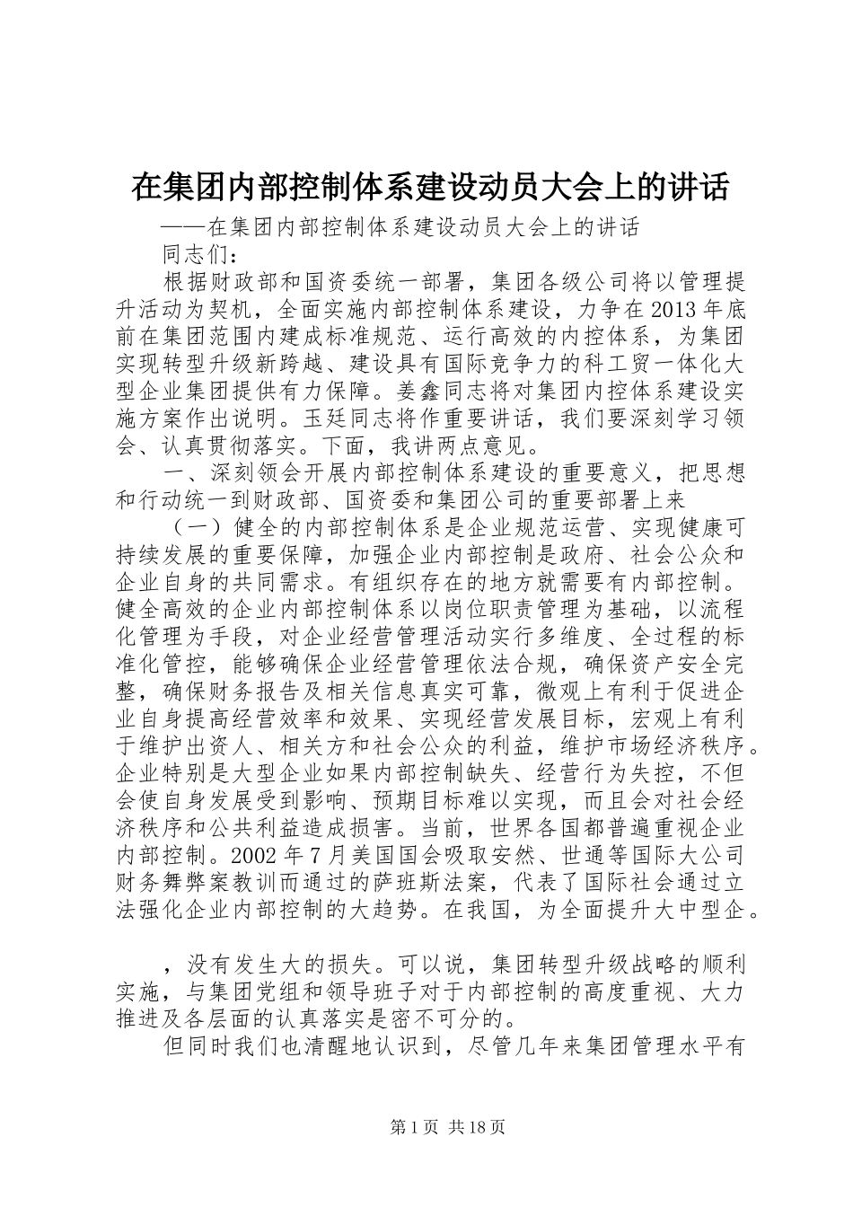 在集团内部控制体系建设动员大会上的讲话_第1页