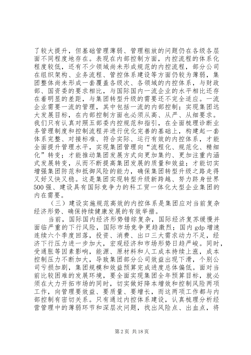 在集团内部控制体系建设动员大会上的讲话_第2页