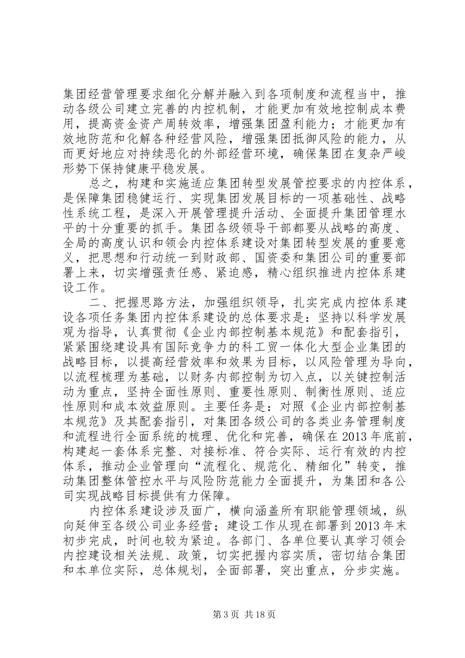在集团内部控制体系建设动员大会上的讲话_第3页